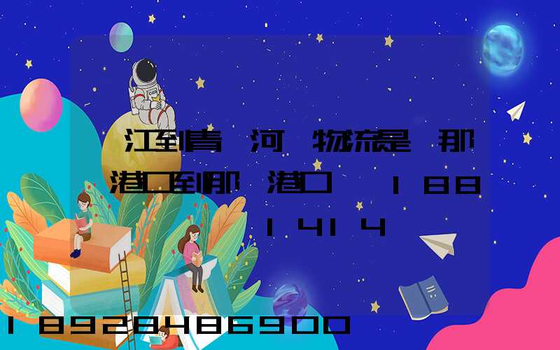 湛江到青島河運物流是從那個港口到那個港口、、188、、、1414、、8284...